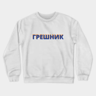 Cyrillic Script Russian Language Word Meaning Sinner Crewneck Sweatshirt